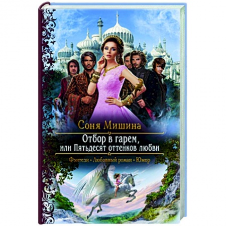 Русское фэнтези, книга Отбор в гарем, или Пятьдесят оттенков любви заказать