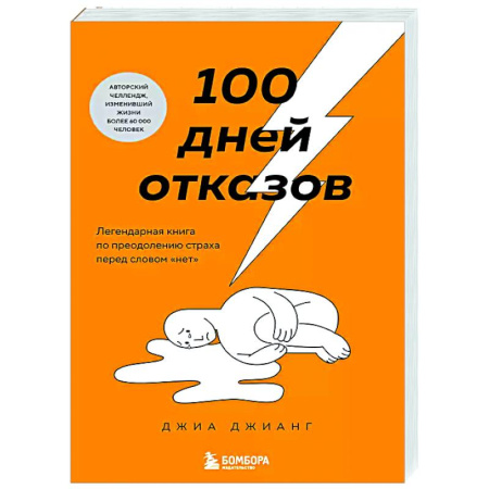 Достижение успеха в работе и бизнесе, книга 100 дней отказов. Легендарная книга по преодолению страха перед словом «нет» заказать