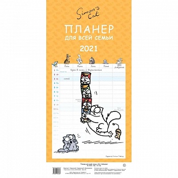 Кот Саймона. Планер-календарь для всей семьи на 2021 год Кот Саймона. Планер-календарь для всей семьи на 2021 год