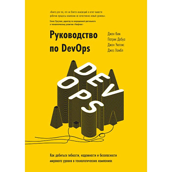 Руководство по DevOps. Как добиться гибкости, надежности и безопасности мирового уровня