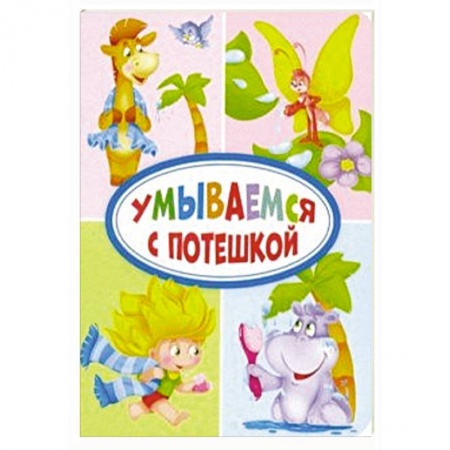 Стихи и загадки для малышей, книга Умываемся с потешкой заказать