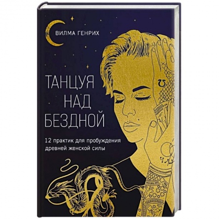 Характер и темперамент, книга Танцуя над бездной. 12 практик для пробуждения древней женской силы заказать