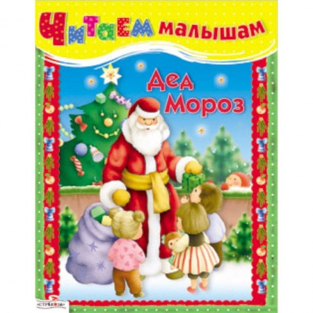 Книги, книга Читаем малышам. Дед Мороз заказать