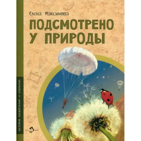 Наука. Техника. Транспорт, книга Подсмотрено у природы заказать