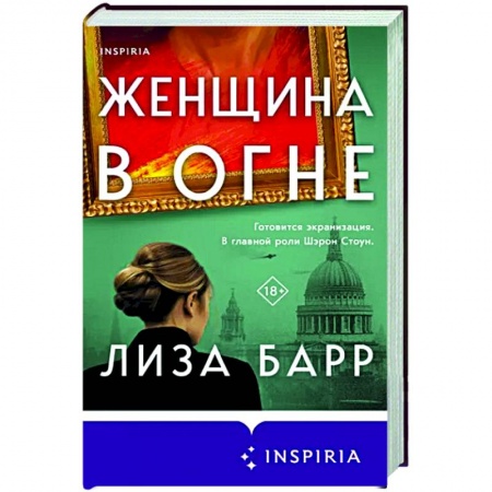 Зарубежный любовный роман, книга Женщина в огне заказать