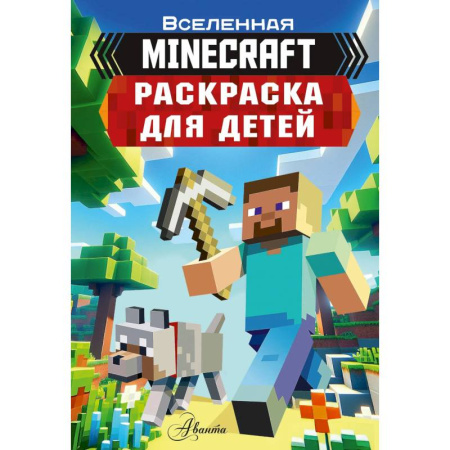 Герои зарубежных мультфильмов, книга Раскраска для детей Майнкрафт заказать