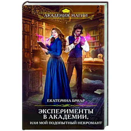 Русское фэнтези, книга Эксперименты в академии, или Мой подопытный некромант заказать