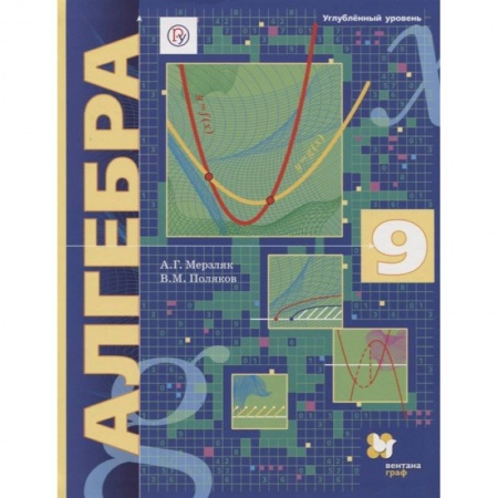 Математика. Алгебра. Геометрия, книга Алгебра. 9 класс. Углубленный уровень. Учебник заказать