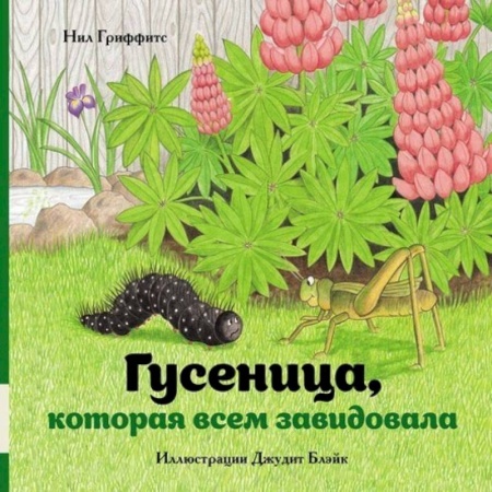 Сказки зарубежных писателей, книга Гусеница, которая всем завидовала заказать