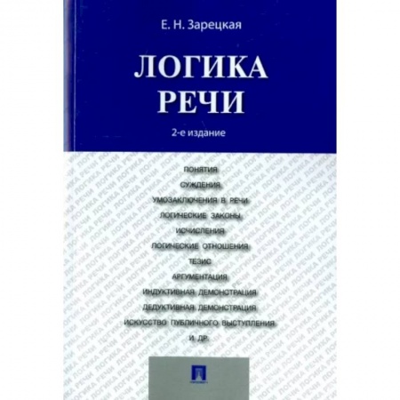 Логика, книга Логика речи. Учебник заказать