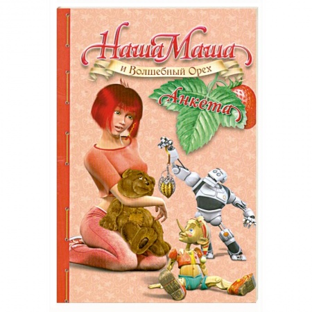 Книги, книга Наша Маша и Волшебный Орех. Анкета заказать