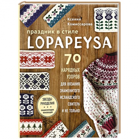 Вязание, книга Праздник в стиле LOPAPEYSA. 70 нарядных узоров для вязания знаменитого исландского свитера и не только заказать