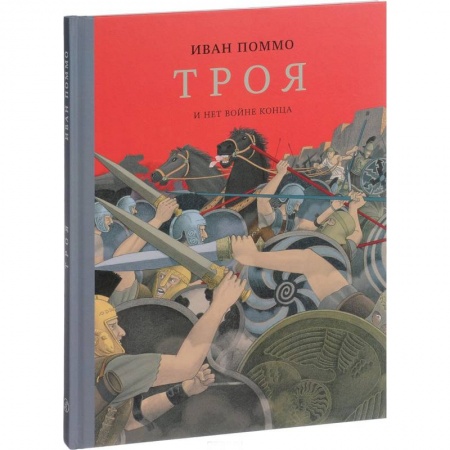 Всемирная история, книга Троя. И нет конца войне заказать