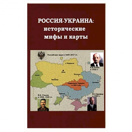 Общественно-политическая литература, книга Россия - Украина. Исторические мифы и карты заказать