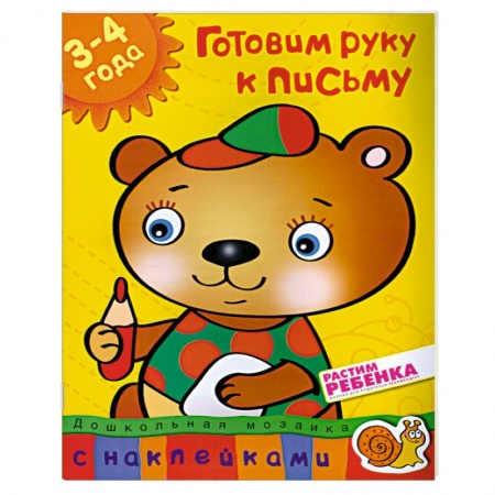 Книги, книга Готовим руку к письму (3-4 года) С наклейками. заказать