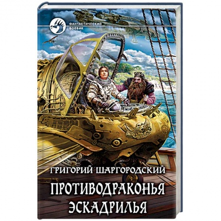Боевая фантастика, книга Противодраконья эскадрилья заказать