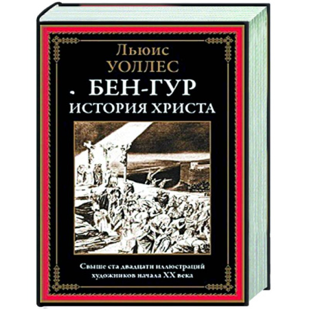 Зарубежная классика, книга Бен-Гур. История Христа заказать