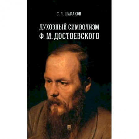 Филологические науки в целом. Частные филологии, книга Духовный символизм Ф. М. Достоевского. Монография заказать