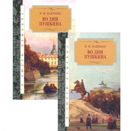 Русская классика, книга Во дни Пушкина: в 2-х томах (комплект из 2-х книг) заказать