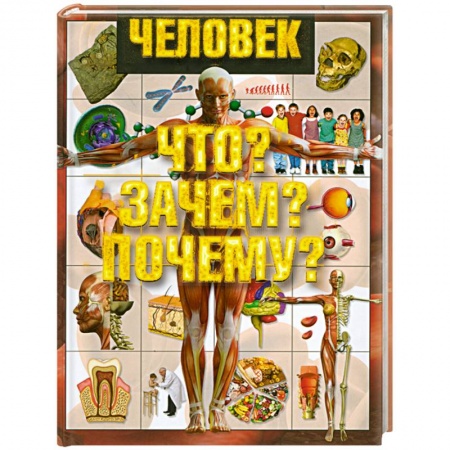 Книги, книга Человек. Что? Зачем? Почему? заказать