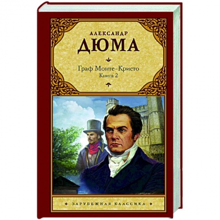 Зарубежная классика, книга Граф Монте-Кристо. В 2-х книгах. Книга 2 заказать
