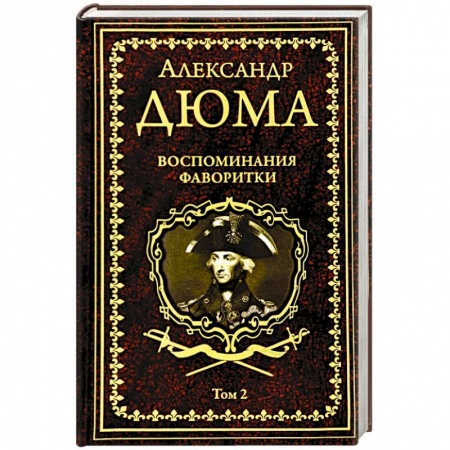 Зарубежная классика, книга Воспоминания фаворитки. В 2 томах. Том 2 заказать