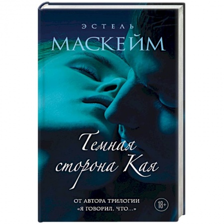 Исторический роман, книга Темная сторона Кая. Маскейм Э. заказать