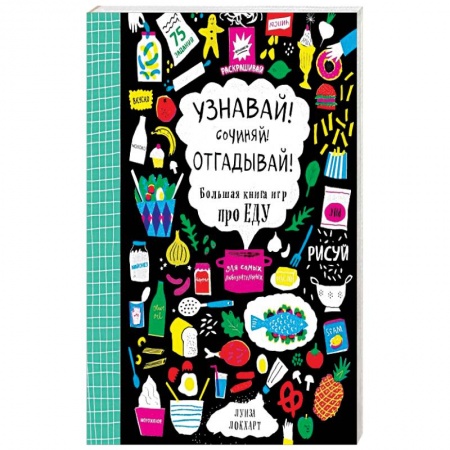 Книги, книга Узнавай! Сочиняй! Отгадывай! Большая книга игр про еду заказать
