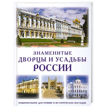 Книги, книга Знаменитые дворцы и усадьбы России заказать