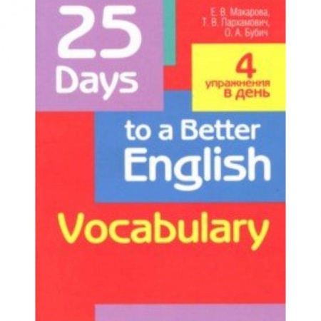 Учебники, самоучители, пособия, книга 25 Days to a Better English. Vocabulary заказать