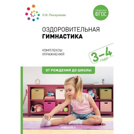 Физическая культура, здоровье, книга Оздоровительная гимнастика. 3-4года. Комплексы упражнений заказать