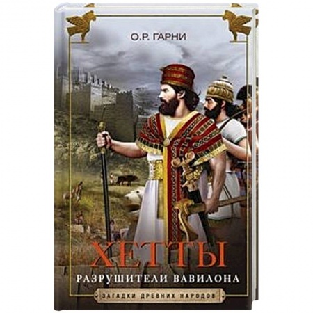 История нового времени (XVI - 1918 г.), книга Хетты. Разрушители Вавилона заказать