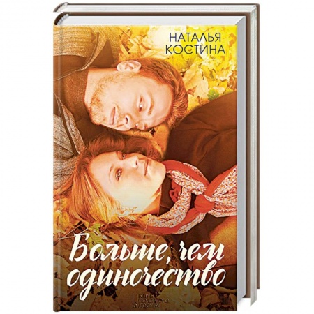 Русская современная проза, книга Больше, чем одиночество заказать