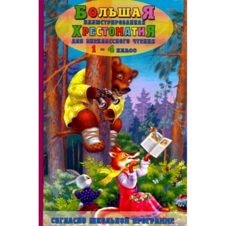Литература, книга Большая иллюстрированная хрестоматия для внеклассного чтения 1-4 кл. Согласно школьной программе заказать