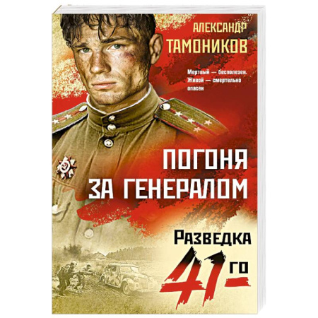 Боевики, военные, книга Погоня за генералом заказать