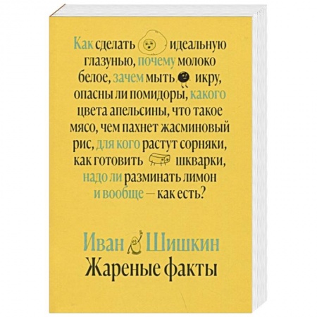 Блюда на каждый день, книга Жареные факты. Как сделать идеальную глазунью, почему молоко белое, зачем мыть икру, опасны ли помидоры заказать