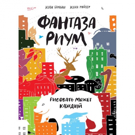 Книги, книга Фантазариум. Рисовать может каждый заказать