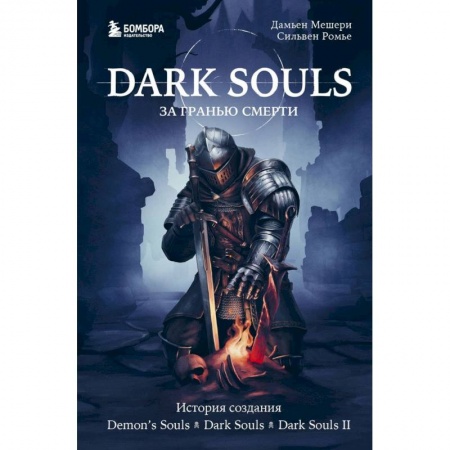 Комиксы. Манга, книга Dark Souls: за гранью смерти. Книга 1. История создания Demon's Souls, Dark Souls, Dark Souls II заказать