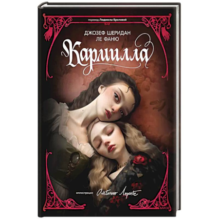 Зарубежная классика, книга Кармилла заказать