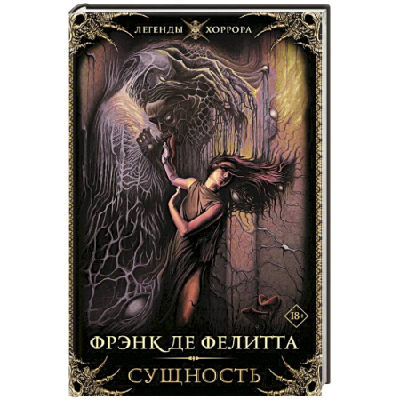 Мистика, ужасы, книга Сущность заказать