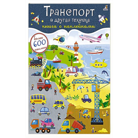 Книжки с наклейками, книга Транспорт и другая техника. Книга с наклейками заказать