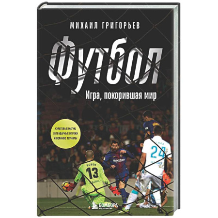 Футбол, книга Футбол. Игра, покорившая мир заказать