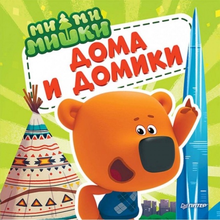 Знакомство с миром, развитие малыша, книга Ми-ми-мишки. Дома и домики. Кто живёт в иглу, строит стены из бумаги, и как устроен «умный дом»? заказать