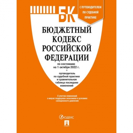 Особые виды права, книга Бюджетный кодекс РФ заказать