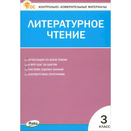 Литература, книга Литературное чтение. 3 класс. Контрольно-измерительные материалы. ФГОС заказать
