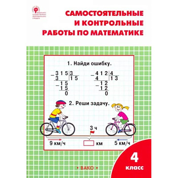 Математика. 4 класс. Самостоятельные и контрольные работы. Рабочая тетрадь. ФГОС