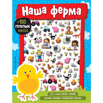 Наша ферма
