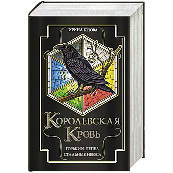 Королевская кровь. Горький пепел. Cтальные небеса Королевская кровь. Горький пепел. Cтальные небеса