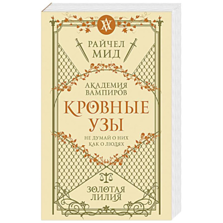 Мистика, ужасы, книга Кровные узы. Книга 2. Золотая лилия заказать