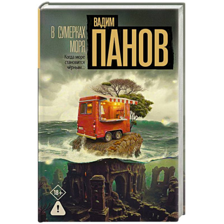 Отечественный мужской детектив, книга В сумерках моря заказать